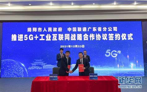 广东联通与揭阳签署推进5G+工业互联网战略合作协议-新华网