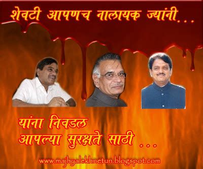 Majhya Lekhnetun: Shevati Aapanach Nalayak....शेवटी आपणच नालायक....