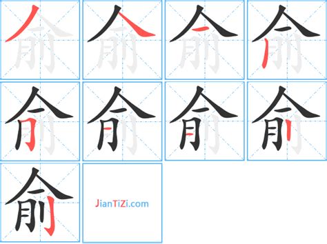 俞的繁体字怎么写 俞的异体字怎么写 俞的同音同调字_真笔网