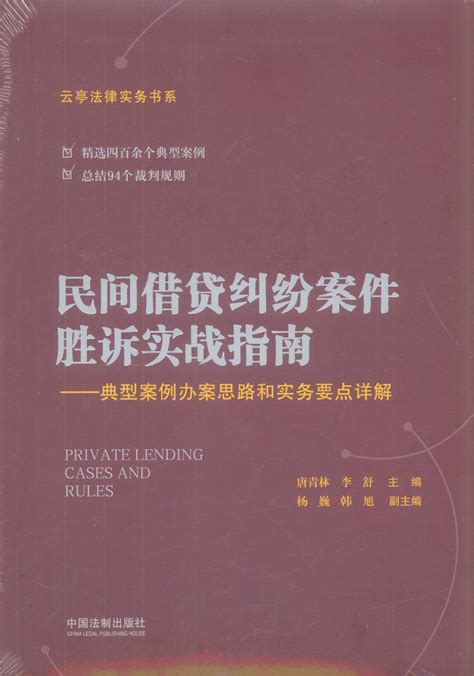 民间借贷纠纷案件胜诉实战指南——典型案例办案思路和实务要点详解/云亭法律实务书系