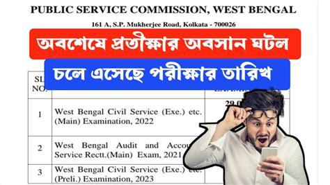 WBCS পরীক্ষা নিয়ে অবশেষে প্রতীক্ষার অবসান ঘটল। আজ গুরুত্বপূর্ণ আপডেট ...