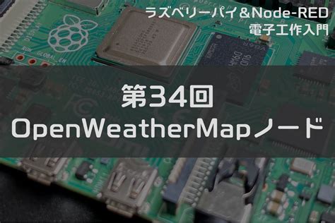 Node Red OpenWeatherMap 的图像结果