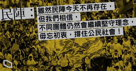 民陣宣布解散 160 萬資產捐合適團體 「香港人加油！人在希望在！」 | 立場新聞•聞庫