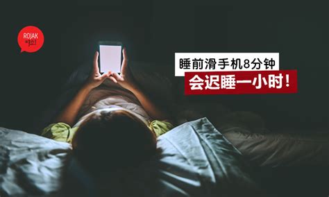 睡觉爱玩手机? 小心失眠找上你! 最新研究: 睡前滑手机8分钟, 会迟睡1个小时！