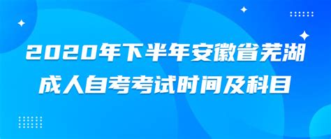2020年下半年安徽省芜湖成人自考考试时间及科目-安徽自考网