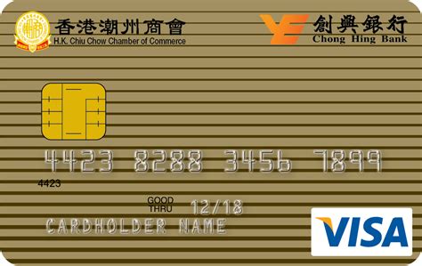 创兴银行 - 香港潮州商会VISA卡
