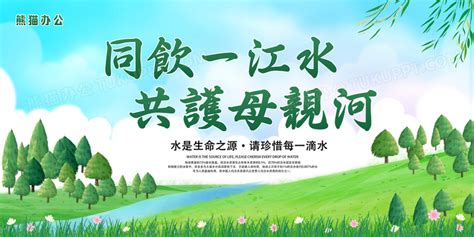 绿色创意卡通保护母亲河日公益慈善宣传展板设计图片下载_psd格式素材_熊猫办公