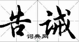 Image result for 告诫