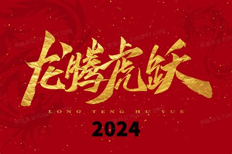 红色喜庆2024年龙腾虎跃龙年卡通插画图片素材下载_psd格式_熊猫办公