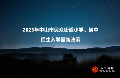 2023年中山市民众街道小学、初中招生入学最新政策_小升初网