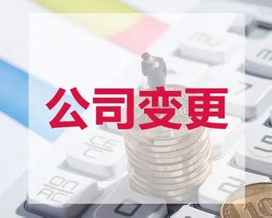 关于杭州公司变更所需资料，要清楚这些-杭州公司注册代办-代理记账-公司注销变更-「向北财税」