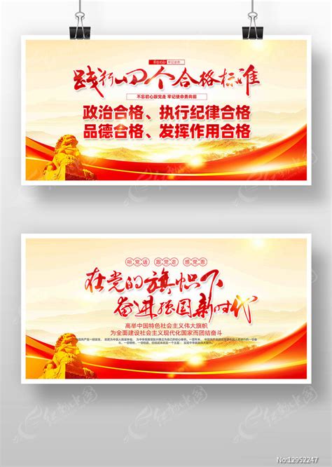 党员干部践行四个合格标准党建展板图片下载_红动中国