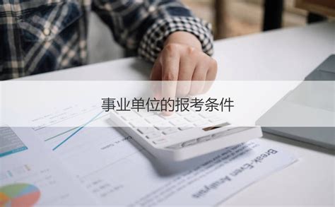 桂林城区事业编工资 事业单位的报考条件【桂聘】