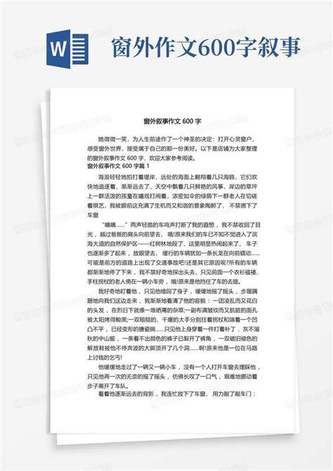 窗外叙事作文600字Word模板下载_编号qkwwkjwp_熊猫办公