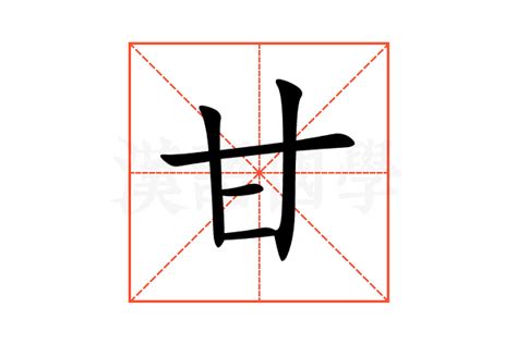 甘的意思,甘的解释,甘的拼音,甘的部首,甘的笔顺-汉语国学