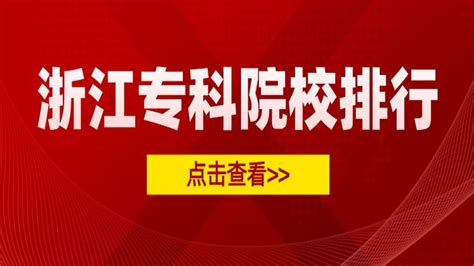 浙江大专学校排行榜表(2023年专科院校排名)_新高考网