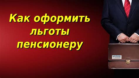 Как оформить льготы пенсионеру. Льготы для пенсионеров в 2022 году ...