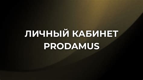 Личный кабинет Prodamus: вход на платежную страницу Продамус для бизнеса