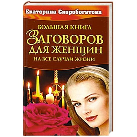 Knigi-janzen.de - Большая книга заговоров для женщин | Екатерина ...