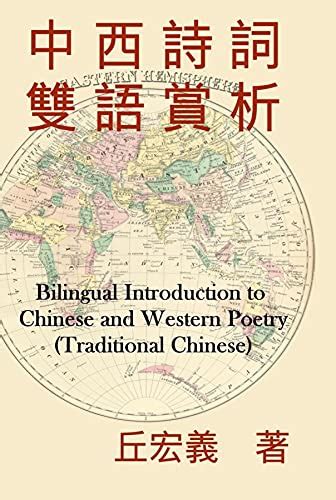 Bilingual Introduction to Chinese and Western Poetry (Traditional ...