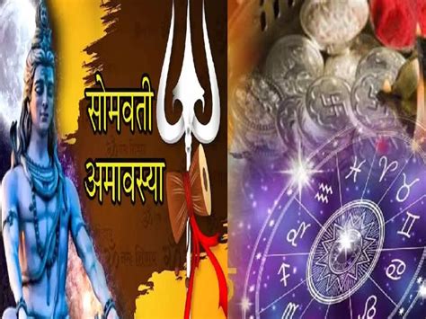 Somvati Amavasya 2023 : आज 57 वर्षांनंतर विशेष योगायोग! 'या' 6 ...