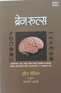 Brain Rule (Marathi): Buy Brain Rule (Marathi) by John Medino at Low ...