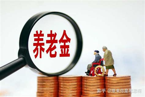 41年工龄，在北京退休，养老金7200元，这算多吗？__财经头条