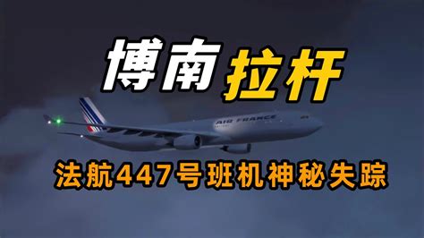 飞机大西洋上神秘消失，法航447号班机空难，纪录片 - YouTube