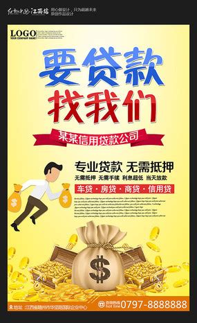 贷款找我们海报设计图片_金融海报设计图片_10张设计图片_红动中国