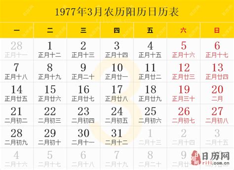 1977年日历表,1977年农历表（阴历阳历节日对照表） - 日历网