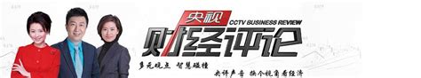 CCTV-2财经频道对话栏目广告价格-央视2套广告代理公司_广告营销服务_第一枪