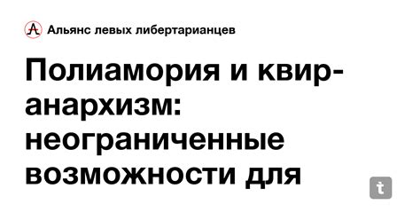 Полиамория и квир-анархизм: неограниченные возможности для ...