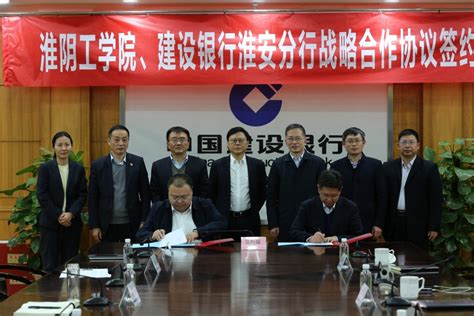 我校与中国建设银行淮安分行签署战略合作协议-淮阴工学院