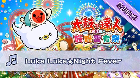Luka Luka★Night Fever｜新增內容｜Nintendo Switch軟體｜任天堂
