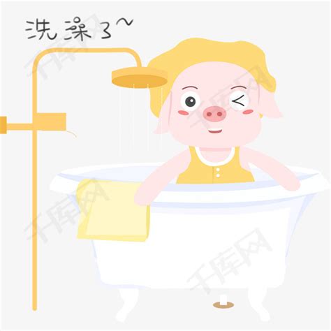 猪日常生活洗澡了素材图片免费下载-千库网