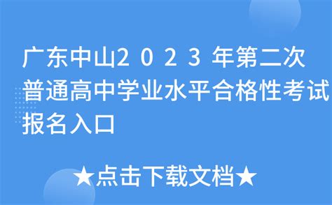 广东中山2023年第二次普通高中学业水平合格性考试报名入口