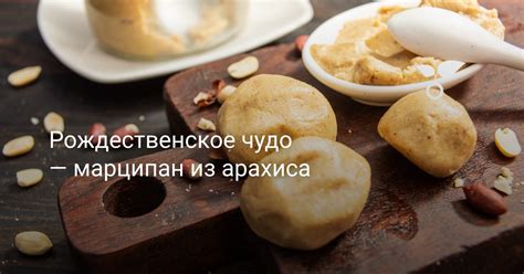 Рождественское чудо — марципан из арахиса. Пошаговый рецепт с фото ...
