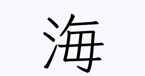 "海"字怎么写才好看？ - 知乎