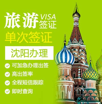 俄罗斯旅游签证（单次）[沈阳办理]+加急办理