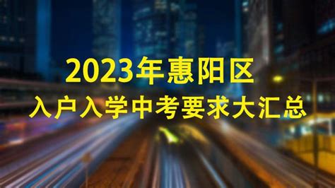 惠州市2023年初中学业水平考试报名等工作的通知 - 知乎