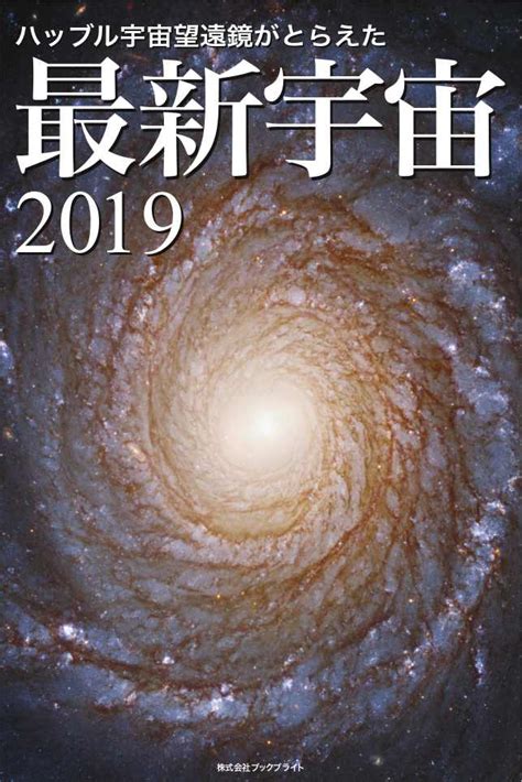 『ハッブル宇宙望遠鏡がとらえた 最新宇宙2019』配信開始 | Book Bright Inc.