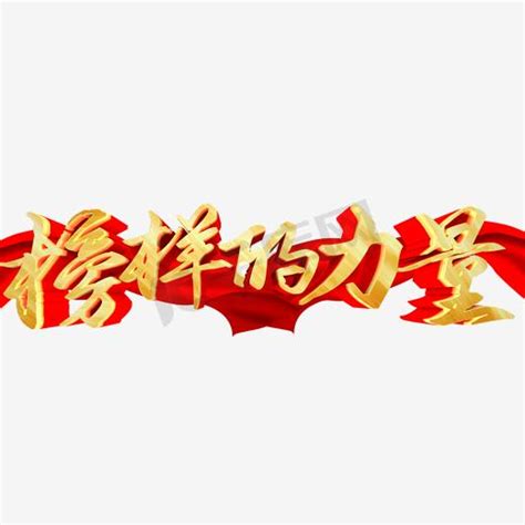弘扬中华文化毛笔字艺术字设计图片-千库网