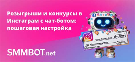 Розыгрыши в Инстаграм с чат-ботом: пошаговая настройка | SMMBOT.net