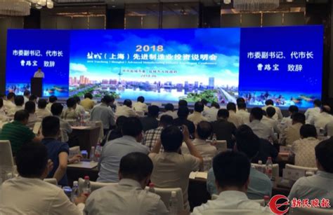盐城在沪举办先进制造业投资说明会_时政_新民网