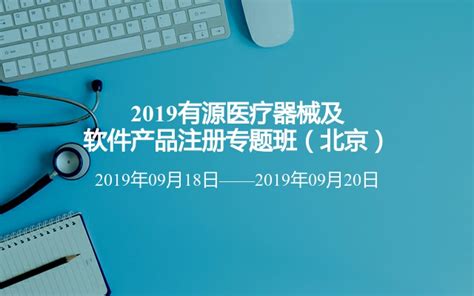 2019有源医疗器械及软件产品注册专题班（北京）_门票优惠_活动家官网报名