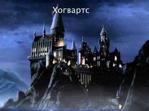 Школа «Хогвартс» - презентация онлайн