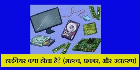 हार्डवेयर क्या होता है? (महत्व, प्रकार, भाग और उदाहरण) | Hardware Kya Hai