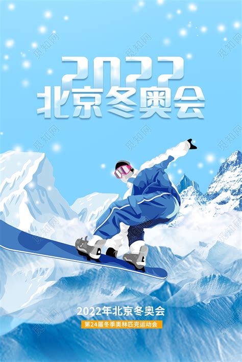 北京张家口2022年北京冬奥会宣传海报图片下载 - 觅知网