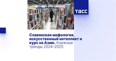 Славянская мифология, искусственный интеллект и курс на Азию. Книжные ...