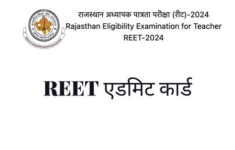 आ गया है REET Admit Card 2025, यहां से डाउनलोड करें